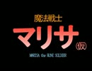【第15回MMD杯予選】魔法戦士マリサ【東方MMD】