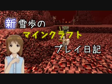 【Minecr@ft】新雪歩のマインクラフトプレイ日記 Part19