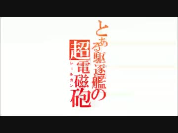 【第15回MMD杯予選】とある駆逐艦の超電磁砲