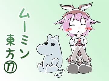 ムーミン東方⑰