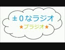 【第6回】±０なラジオ(プラジオ)