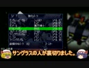 【紅魔ゆっくり実況】スパロボ６４ 早解き part26
