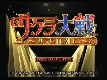 【サクラ大戦】恋、ときどき戦【実況】その１