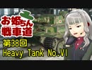 【WoT】お姫ちん戦車道 第38回【Im@s】