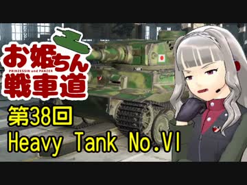 【WoT】お姫ちん戦車道 第38回【Im@s】