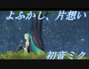 【初音ミク】よふかし、片想い【オリジナル曲】