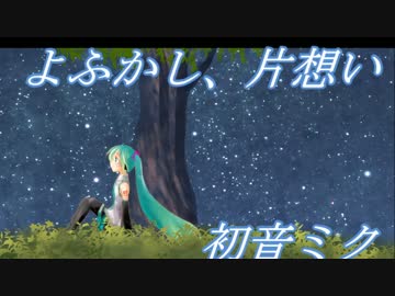 【初音ミク】よふかし、片想い【オリジナル曲】