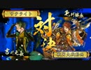 【ﾍﾀﾚ】戦国大戦Ver3.10D【サテライト】336回