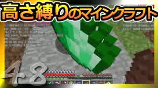 【Minecraft】高さ縛りのマインクラフト 第48話【ゆっくり実況】