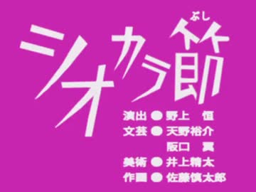 シオカラ節.mp4