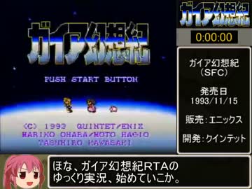 【ゆっくり実況】ガイア幻想紀 RTA 3:21:25  part 1/7