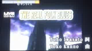 【カラオケにて】カウボーイビバップ - THE REAL FOLK BLUES