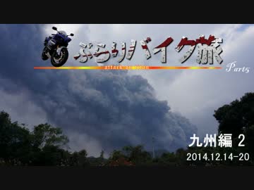 ぶらりバイク旅Part5【九州編2】