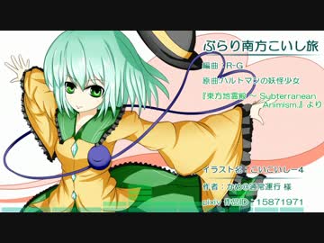 【東方自作アレンジ】ぶらり南方こいし旅【ハルトマンの妖怪少女】