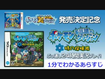 ポケモン不思議のダンジョン 時の探検隊 24時間実況プレイ延長戦【前編】