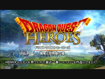 ひたすらPS4ソフトを紹介する動画 第74回 ドラゴンクエスト ヒーローズ