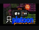 【Splatoon】イカが賽を振らなくてもいじゃなイカ。イカだもの。_11投目(2/2)