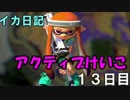 【実況】成長出来ると信じてイカ日記【13日目】