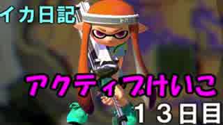 【実況】成長出来ると信じてイカ日記【13日目】
