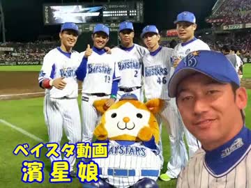 ベイスタ動画濱星娘