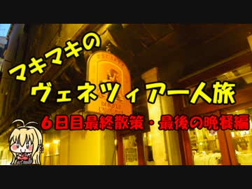 マキマキのヴェネツィア一人旅 part43 ～6日目最終探索・晩御飯～