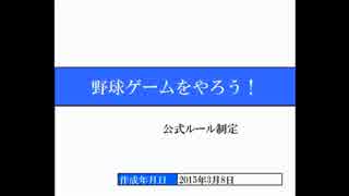 【野球ゲームをやろう！】◆公式ルール制定会議◆