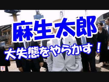 【麻生太郎】 大失態をやらかす！