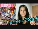 【白猫プロジェクト】1周年記念ガチャ22連発！ドラゴンライダー欲しい♪