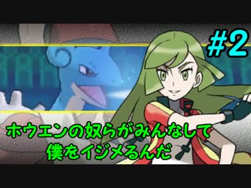 【ポケモンORASゆっくり】ホウエンの奴らがみんなして僕をイジメるんだ #2