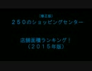 【2015年版】250のショッピングセンター　店舗面積ランキング！