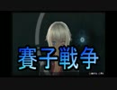 【自由戦争】サイコロ「アナタに武器選択の権利はありません」_05投