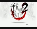 【龍が如く2　HD】続  最強のやーさんを目指す！【実況】part１