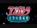 【その１】愚痴子が戦う埼玉県【アンジェリーク天空の鎮魂歌実況】