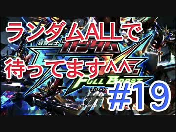 【EXVSFB】ランダムオールで待ってます＾＾ #19【2人実況】