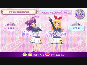 【アイカツ】Let'sアイカツ【協力プレイ動画】