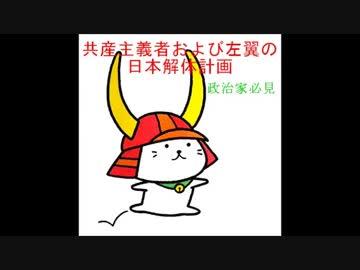 【ヴェノナ文書】　日本解体に向けた左翼の陰謀　【話題の日本会議】