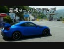 BRZ 箱根ターンパイクドライブ（御所ノ入り駐車場→ドライブイン大観山）