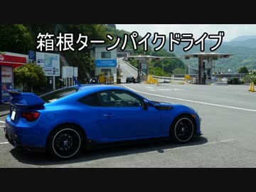 BRZ 箱根ターンパイクドライブ（御所ノ入り駐車場→ドライブイン大観山）