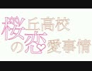 桜丘高校の恋愛事情~自己紹介編~Ver.B