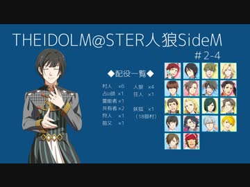 【iM@S人狼】THE IDOLM@STER人狼SideM　#2-4