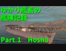 【WoWs】艦長ゆかりの艦隊記録part.1