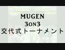 ［mugen］3on3交代式トーナメント　OP