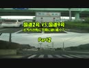 国道2号VS国道9号 ～どちらが先に下関に辿り着く？～ Part2