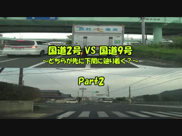 国道2号VS国道9号 ～どちらが先に下関に辿り着く？～ Part2