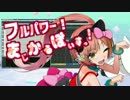 【ニコカラ】フルパワー！まじかるぼいすっ！【On Vocal】