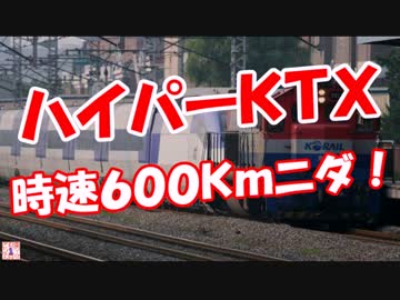 【ハイパーＫＴＸ】 時速６００Ｋｍニダ！