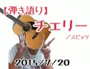 【弾き語り】チェリー／スピッツ ( [練習]H27.7.20(mon) )【mi-珠】