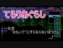 [テラリア:Terraria]てらりあぐらし　一日目