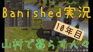 【Banished】 山村で暮らす人々　１０年目 【ゆっくり実況】