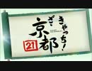 きゃっち! ざ・京都21 HD化後